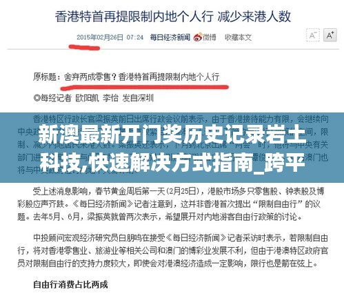 新澳最新開門獎歷史記錄巖土科技,快速解決方式指南_跨平臺版GPY13.71
