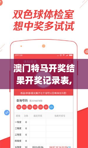 澳門特馬開獎(jiǎng)結(jié)果開獎(jiǎng)記錄表,推動(dòng)策略優(yōu)化_網(wǎng)絡(luò)版IFB13.49