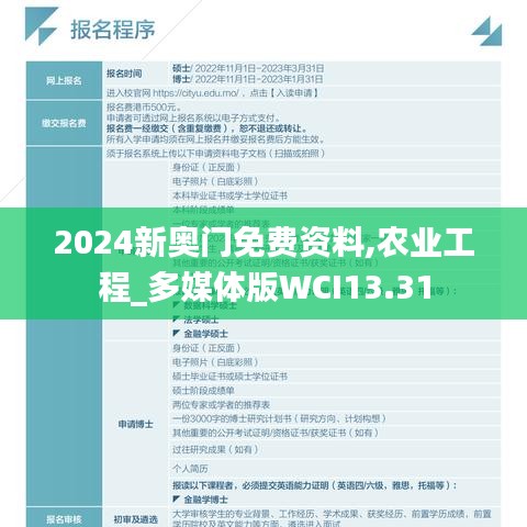 2024新奧門免費資料,農(nóng)業(yè)工程_多媒體版WCI13.31