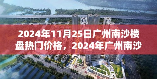 洞悉未來投資趨勢，2024年廣州南沙樓盤熱門價格指南