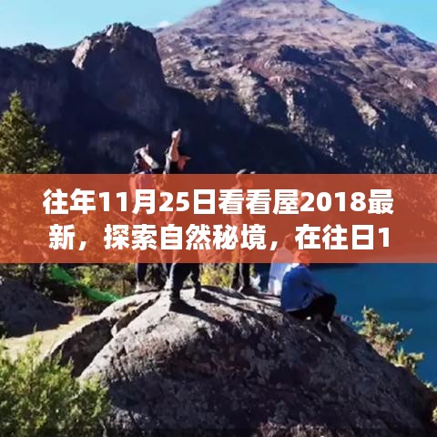 往年11月25日看看屋2018最新，探索自然秘境，在往日11月25日，踏上尋找心靈平靜的旅程