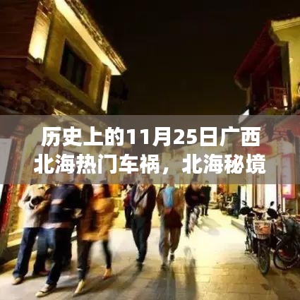 北海秘境，歷史車禍背后的巷弄美食奇遇與11月25日重大車禍回顧