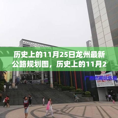 揭秘龍州公路規(guī)劃演變，歷史回顧與未來展望（最新規(guī)劃圖）