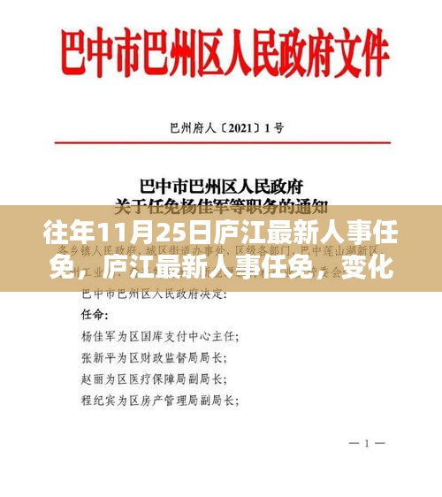廬江最新人事任免動態(tài)，變化中的學(xué)習(xí)鑄就自信成就之旅