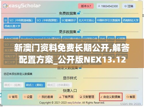新澳門(mén)資料免費(fèi)長(zhǎng)期公開(kāi),解答配置方案_公開(kāi)版NEX13.12