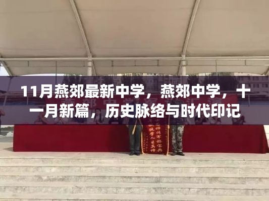 燕郊中學十一月新篇，歷史脈絡(luò)與時代印記
