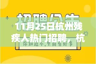 杭州殘疾人招聘熱門之選，智能未來前沿科技產(chǎn)品深度體驗與解析