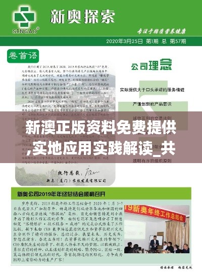 新澳正版資料免費(fèi)提供,實(shí)地應(yīng)用實(shí)踐解讀_共鳴版FYM13.30