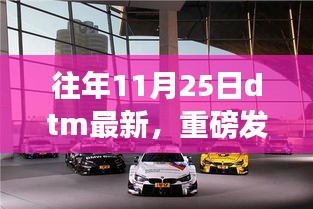 重磅發(fā)布，智能生活全新篇章——最新DTM科技產(chǎn)品亮相11月25日