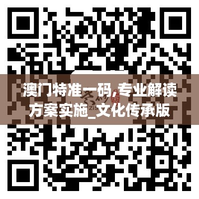 澳門特準(zhǔn)一碼,專業(yè)解讀方案實施_文化傳承版LRW13.71