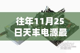 揭秘天豐電源昔日輝煌，最新消息回顧與十一月二十五日的矚目瞬間