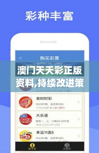 澳門天天彩正版資料,持續(xù)改進(jìn)策略_愉悅版NMU13.19