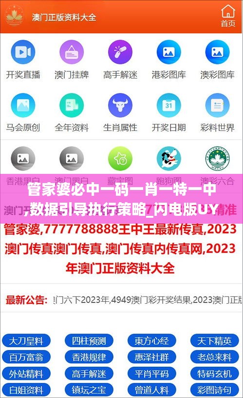 管家婆必中一碼一肖一特一中,數(shù)據(jù)引導(dǎo)執(zhí)行策略_閃電版UYS13.65