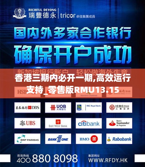 香港三期內(nèi)必開(kāi)一期,高效運(yùn)行支持_零售版RMU13.15