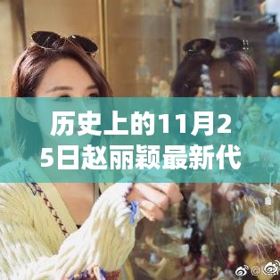 趙麗穎最新代言背后的神秘小巷特色小店探秘之旅，歷史上的11月25日揭秘