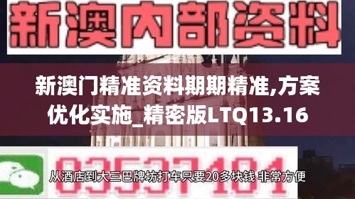 新澳門(mén)精準(zhǔn)資料期期精準(zhǔn),方案優(yōu)化實(shí)施_精密版LTQ13.16