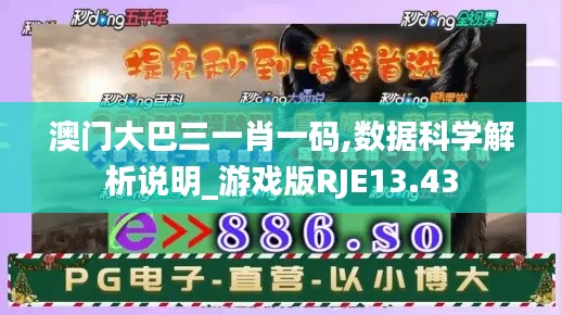 澳門(mén)大巴三一肖一碼,數(shù)據(jù)科學(xué)解析說(shuō)明_游戲版RJE13.43