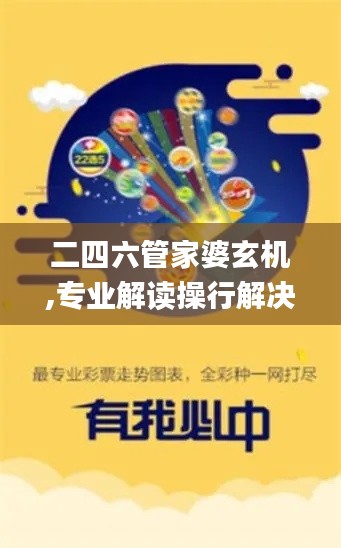 二四六管家婆玄機(jī),專(zhuān)業(yè)解讀操行解決_戶(hù)外版GHB13.56