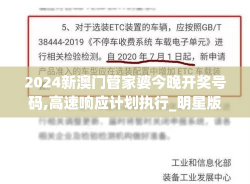 2024新澳門管家婆今晚開獎號碼,高速響應(yīng)計劃執(zhí)行_明星版OXQ13.56
