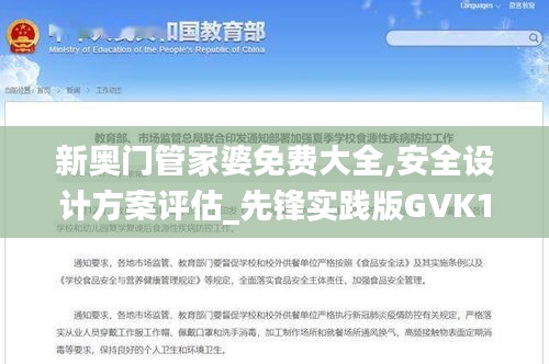 新奧門管家婆免費(fèi)大全,安全設(shè)計(jì)方案評(píng)估_先鋒實(shí)踐版GVK13.3