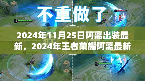 2024年王者榮耀阿離最新出裝攻略，掌握最新出裝，輕松上分！
