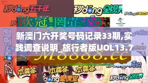 新澳門(mén)六開(kāi)獎(jiǎng)號(hào)碼記錄33期,實(shí)踐調(diào)查說(shuō)明_旅行者版UOL13.76