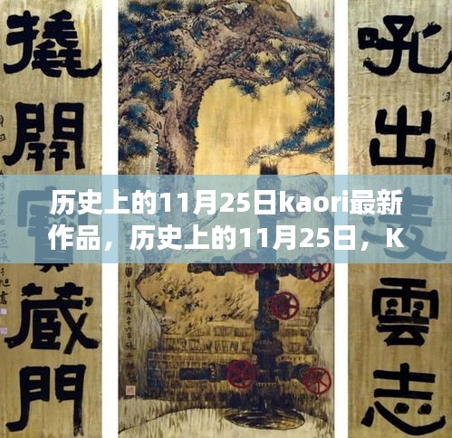 歷史上的11月25日，Kaori最新作品的深度解讀與多維視角