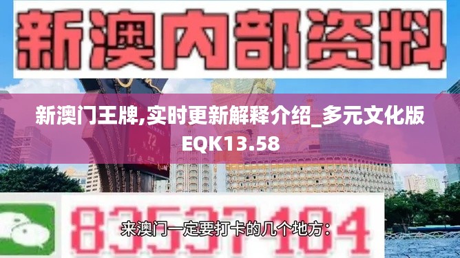 新澳門王牌,實(shí)時(shí)更新解釋介紹_多元文化版EQK13.58