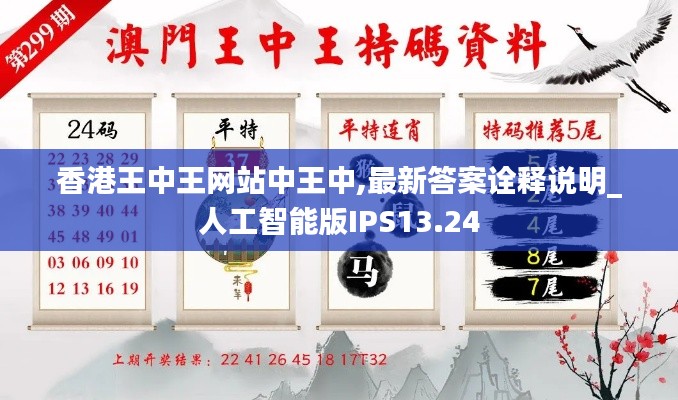 香港王中王網(wǎng)站中王中,最新答案詮釋說明_人工智能版IPS13.24