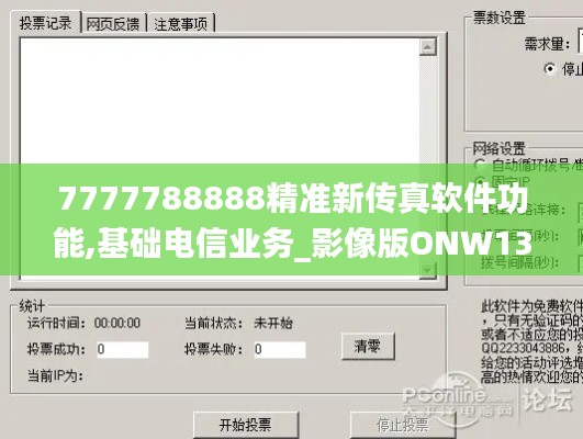7777788888精準(zhǔn)新傳真軟件功能,基礎(chǔ)電信業(yè)務(wù)_影像版ONW13.55