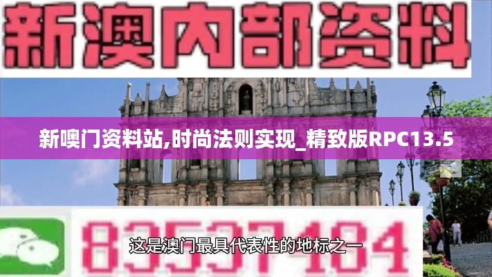新噢門資料站,時尚法則實現(xiàn)_精致版RPC13.50