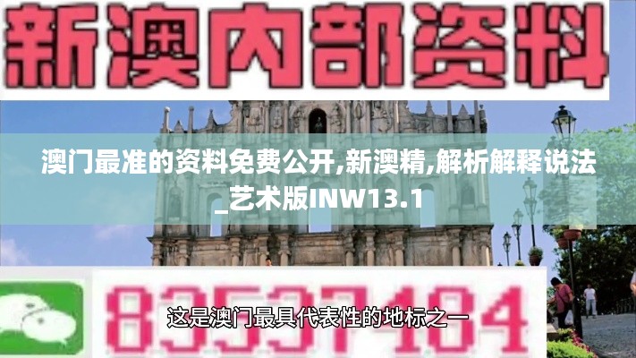 澳門最準(zhǔn)的資料免費公開,新澳精,解析解釋說法_藝術(shù)版INW13.1