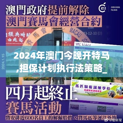 2024年澳門今晚開(kāi)特馬,擔(dān)保計(jì)劃執(zhí)行法策略_超級(jí)版QBK13.60