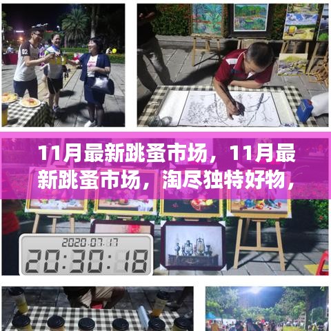 11月最新跳蚤市場，淘獨特好物，享別樣購物樂趣