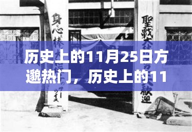 歷史上的11月25日方邈熱門事件回顧，揭秘那些令人矚目的時(shí)刻