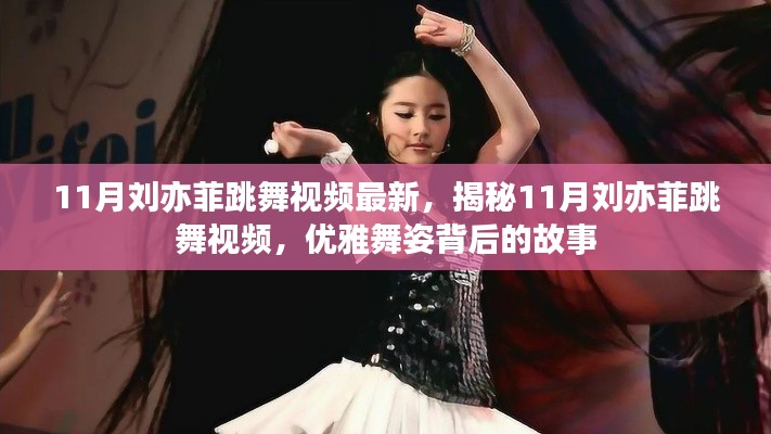 揭秘劉亦菲優(yōu)雅舞姿背后的故事，最新11月跳舞視頻曝光