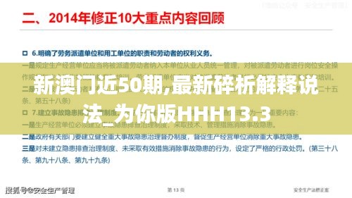 新澳門(mén)近50期,最新碎析解釋說(shuō)法_為你版HHH13.3