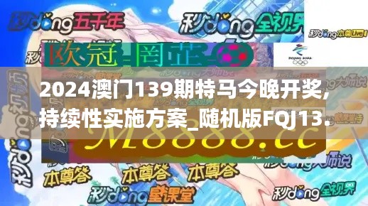2024澳門139期特馬今晚開獎,持續(xù)性實施方案_隨機版FQJ13.30
