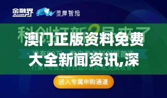 澳門正版資料免費大全新聞資訊,深度研究解析_智能版VQZ13.5