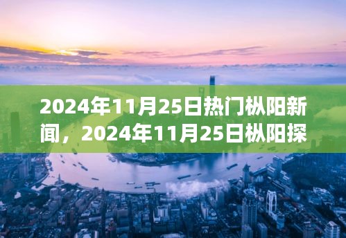 探尋心靈凈土，樅陽探秘之旅與自然的對話