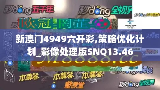 新澳門4949六開彩,策略優(yōu)化計劃_影像處理版SNQ13.46