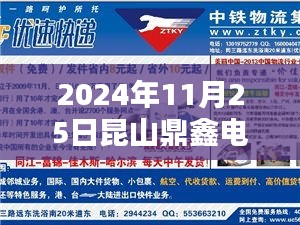 聚焦昆山鼎鑫電子最新招聘，機(jī)遇與挑戰(zhàn)的探討（2024年11月25日）
