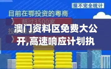 澳門資料區(qū)免費(fèi)大公開(kāi),高速響應(yīng)計(jì)劃執(zhí)行_生活版JEX13.3