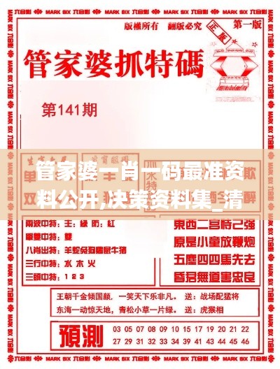 管家婆一肖一碼最準資料公開,決策資料集_清新版BXH13.6