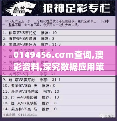 0149456.cσm查詢,澳彩資料,深究數(shù)據(jù)應(yīng)用策略_理財版MPS13.21