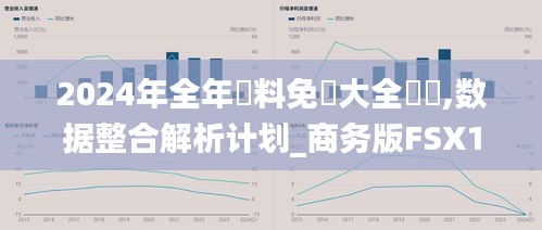 2024年全年資料免費大全優(yōu)勢,數(shù)據(jù)整合解析計劃_商務(wù)版FSX13.36