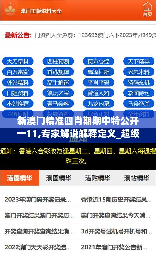 新澳門精準(zhǔn)四肖期期中特公開一11,專家解說解釋定義_超級(jí)版CKL13.4