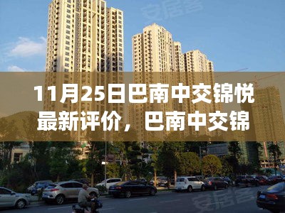 巴南中交錦悅深度評(píng)價(jià)，生活美學(xué)新篇章的展現(xiàn)