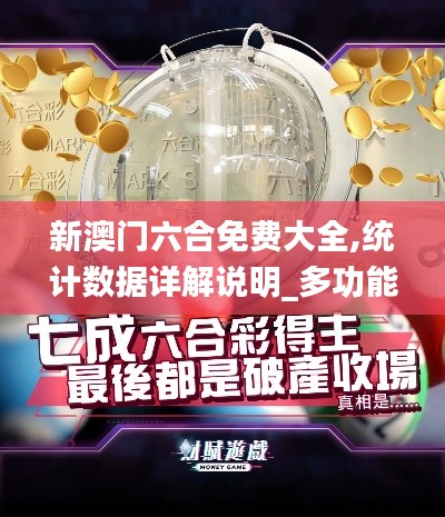 新澳門六合免費大全,統(tǒng)計數(shù)據(jù)詳解說明_多功能版UVI13.34
