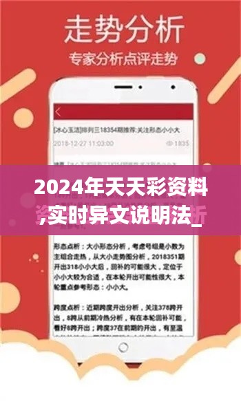 2024年天天彩資料,實時異文說明法_高清晰度版MFV13.43